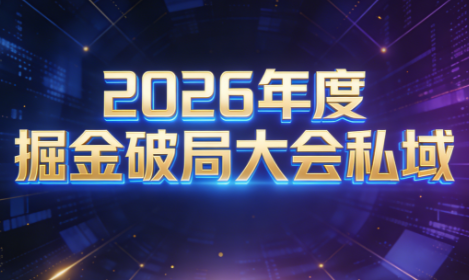 伊万·2026年度掘金破局大会私域厦门线下课1月7日-8日(音频+字幕)-轻创网