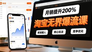 淘宝无界爆流课，精准圈人、核心玩法、竞争优化，快速引爆店铺流量，月销提升200%-轻创网