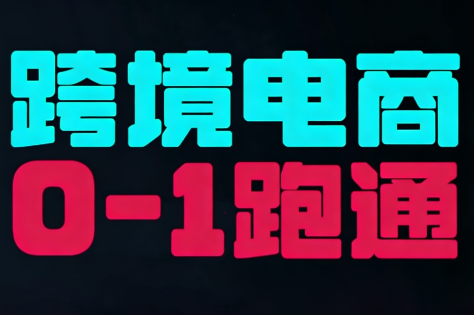 东南亚TikTok小店运营实操-轻创网