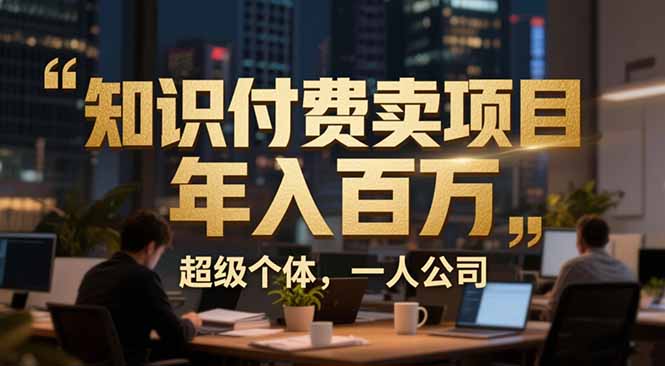 从0到年入百万：超级个体实战心得公开，个人IP×精准引流×成交系统全拆解-轻创网