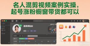 名人混剪视频案例实操，起号涨粉橱窗带货都可以-轻创网