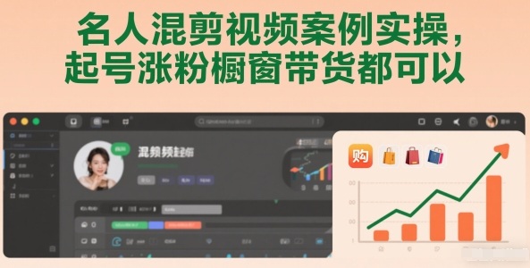 名人混剪视频案例实操，起号涨粉橱窗带货都可以-轻创网