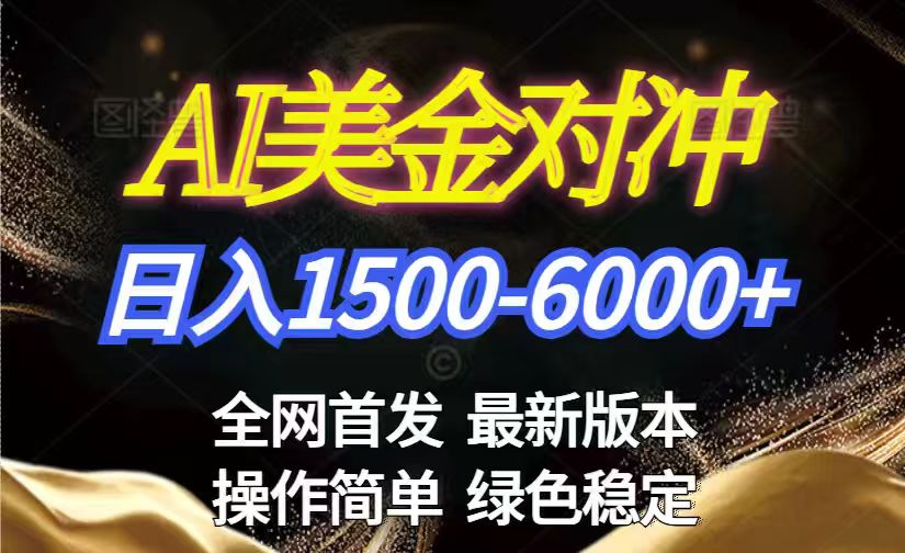 美金搬砖2026新赛道 ，日赚1500-6000+！长期稳定无压力，创业副业闭眼冲！-轻创网