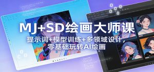 MJ+SD绘画大师课：提示词+ 模型训练+多领域设计，零基础玩转AI绘画-轻创网