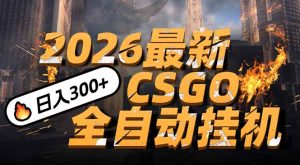 2026开年王炸，CSGO最新挂机玩法，小白一台手机即可操作，日入500+，颠覆传统搬砖-轻创网