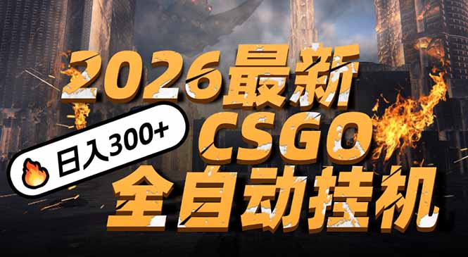 2026开年王炸，CSGO最新挂机玩法，小白一台手机即可操作，日入500+，颠覆传统搬砖-轻创网