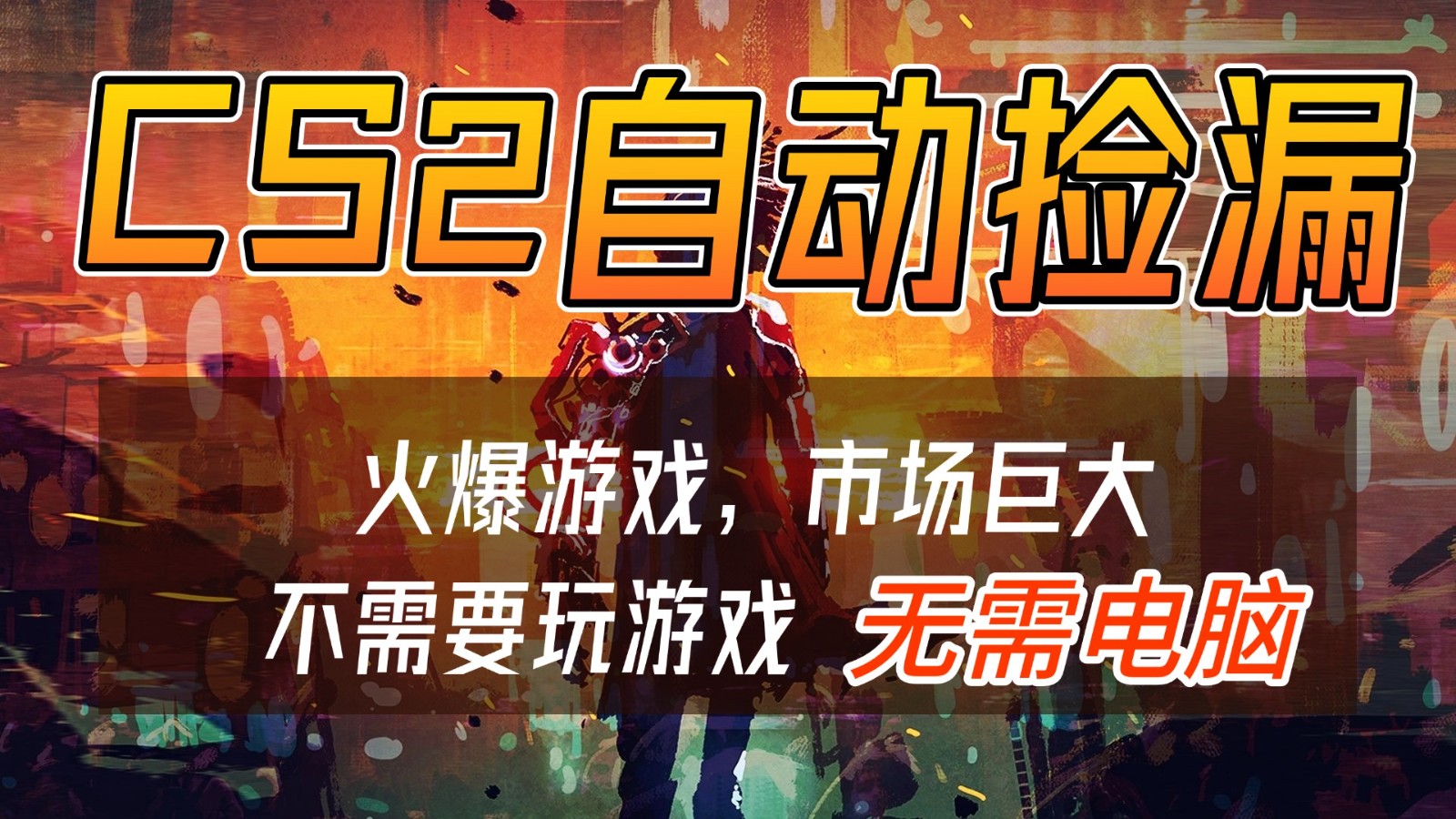 图片[1]-CS2游戏交易市场自动捡漏赚钱，开年王炸项目，无需电脑，一部手机轻松日入500+-轻创网