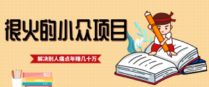 一直都很火的小众项目，抓住应届生求职痛点，这个小众项目年入几十万的底层逻辑-轻创网