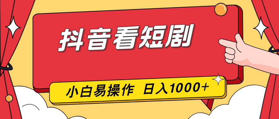 抖音看短剧，一部手机，零投入，小白轻松上手，简单易操作，一天1000+-轻创网