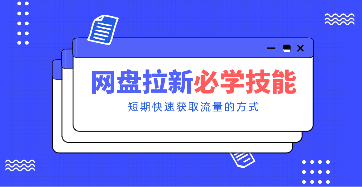 新手零门槛！网盘拉新实用教程攻略，新手也能快速上手，搭建可持续的赚钱渠道。-轻创网