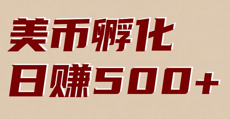 美币孵化项目：电脑全自动挂机赚美金，小白轻松上手-轻创网