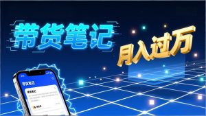 小红书爆款笔记带货实战：拆解封面标题正文全要素，手把手教你单篇笔记带货月入过万-轻创网