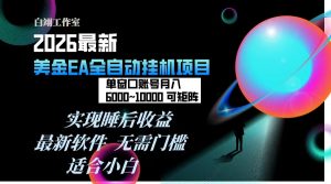 2026年最美金EA挂机项目，每天几分钟，单窗口月入600+，可矩阵，一台电脑支持多开窗口无任何...-轻创网
