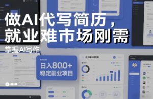 做AI代写简历，就业难市场刚需，掌握AI写作，日入8张+，稳定副业项目-轻创网