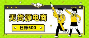 无货源电商，一件代发，日赚500，附详细实操教程-轻创网