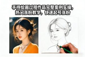 手持绘画过程作品完整案例实操，热门涨粉教学，快速起号涨粉-轻创网