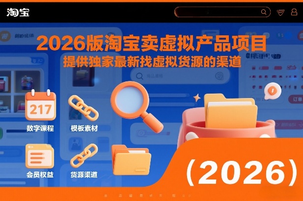 2026版淘宝卖虚拟产品项目,提供独家最新找虚拟货源的渠道-轻创网