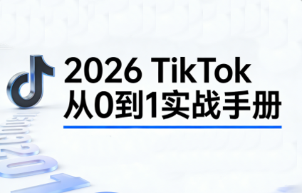 2026TikTok从0到1(3天直播课)-轻创网