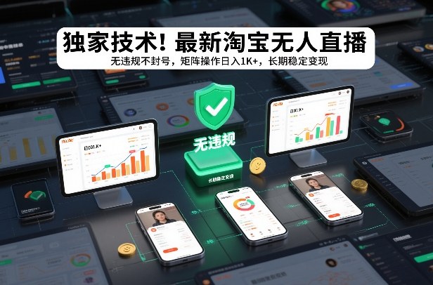 独家技术！最新淘宝无人直播：无违规不封号，矩阵操作日入1K+，长期稳定变现【揭秘】-轻创网