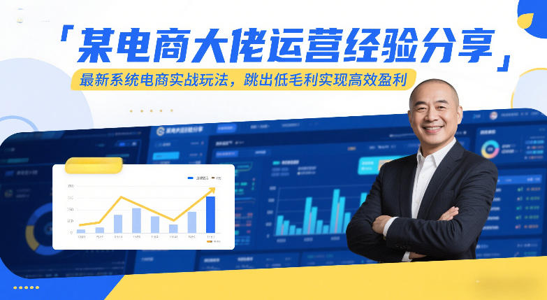 某电商大佬运营经验分享，最新系统电商实战玩法，跳出低毛利实现高效盈利-轻创网