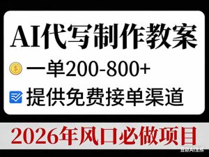AI代写制作教案，一单200-800+，提供免费接单渠道，2026年风口必做项目-轻创网