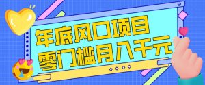 每年节假日年底风口项目，新人小白也能上手，零成本零门槛月入1w+(附渠道)【揭秘】-轻创网