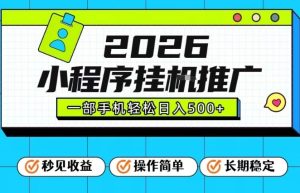 26年最新风口项目，小程序全自动推广，一部手机保底日入5张【揭秘】-轻创网