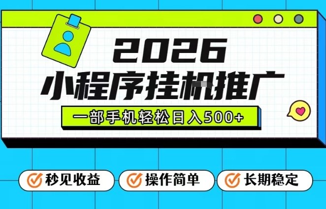 26年最新风口项目，小程序全自动推广，一部手机保底日入5张【揭秘】-轻创网