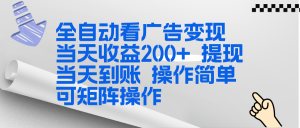 全新看广告挂机项目  操作简单，单机当天收益300+，体现当天到账，可矩阵操作-轻创网