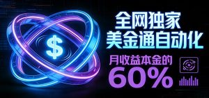 保本+躺赚60% | 美金合约，全网独一份的稳赚选择-轻创网