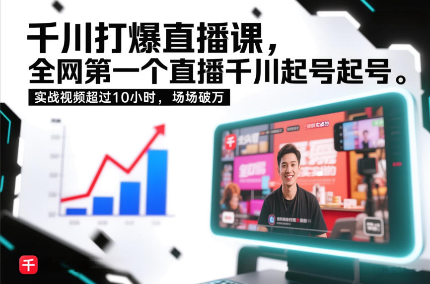 千川打爆直播课，全网第一个直播千川起号录屏实战的，实战视频超过10小时，场场破万-轻创网