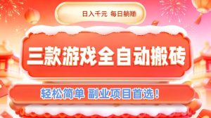 三款游戏全自动搬砖，日入1k，轻松简单，每日躺賺，副业项目首选【揭秘】-轻创网