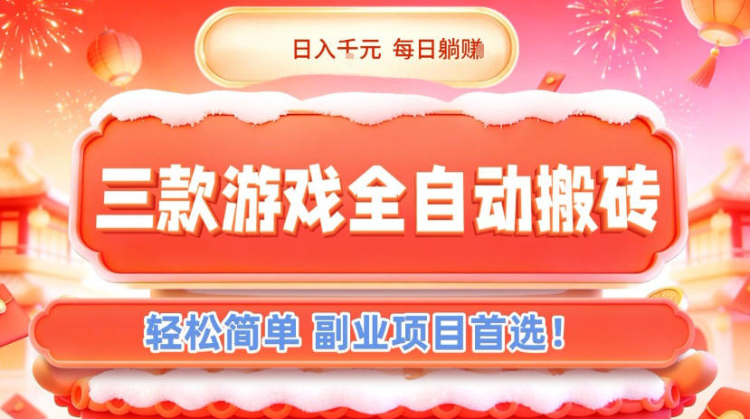三款游戏全自动搬砖，日入1k，轻松简单，每日躺賺，副业项目首选【揭秘】-轻创网