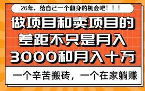 为什么卖项目能轻松月入10个W，而做项目却真正賺不到什么钱？原因竟然是这个！【揭秘】-轻创网