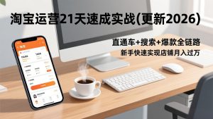 淘宝运营21天速成实战(更新2026-轻创网