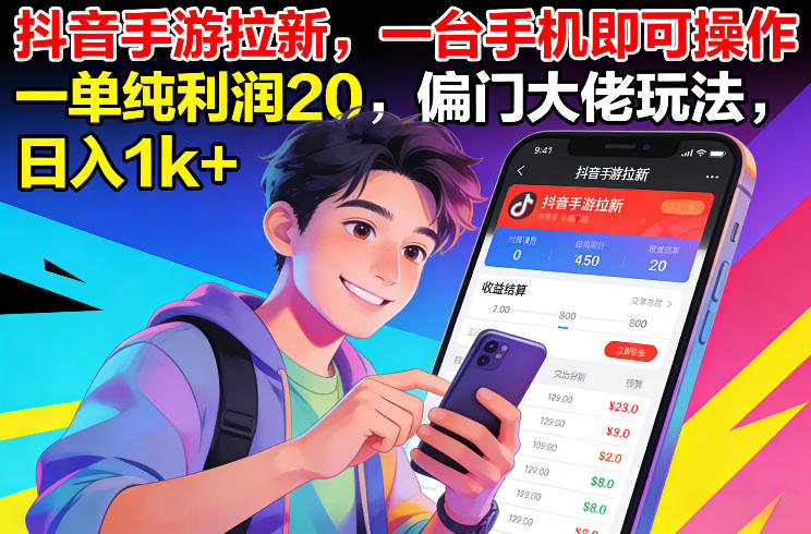 抖音手游拉新，一台手机即可操作，一单纯利润20，偏门大佬玩法，日入1k+【揭秘】-轻创网
