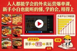 人人都能学会的外卖运营爆单课，新手小白也能听的懂，学的会，用得上-轻创网