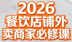 老黄·2026餐饮店铺外卖商家必修课-轻创网