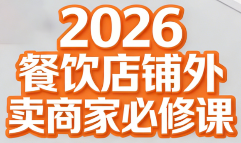 老黄·2026餐饮店铺外卖商家必修课-轻创网