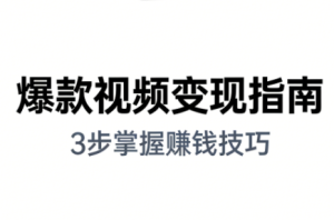 朱朱老师·手把手教你做爆款视频赚钱剪映课(更新2026)-轻创网