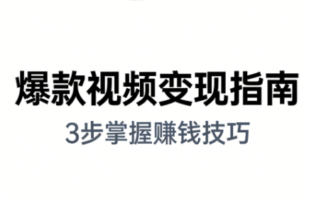 朱朱老师·手把手教你做爆款视频赚钱剪映课(更新2026)-轻创网