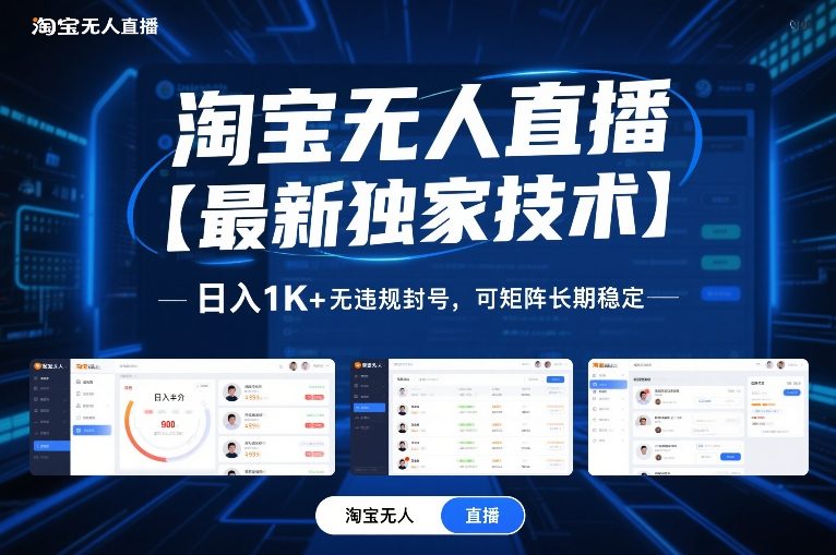 淘宝无人直播【最新独家技术】，日入1K+无违规封号，可矩阵长期稳定【揭秘】-轻创网