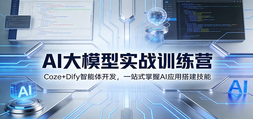 AI大模型实战训练营:Coze+Dify智能体开发,一站式掌握AI应用搭建技能-轻创网