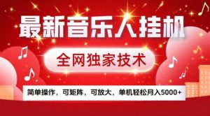 最新音乐人挂G，全网独家技术，简单操作，可矩阵，可放大，单机轻松月入5k+【揭秘】-轻创网