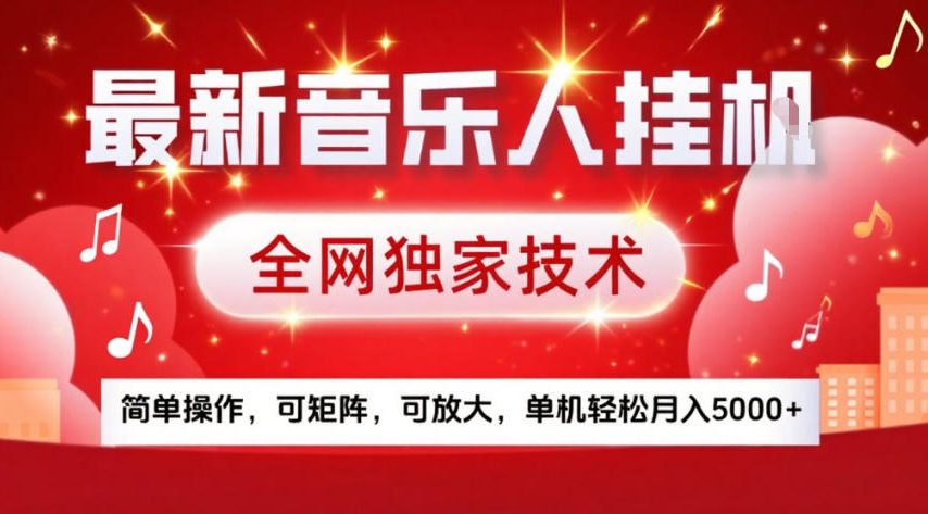 最新音乐人挂G，全网独家技术，简单操作，可矩阵，可放大，单机轻松月入5k+【揭秘】-轻创网