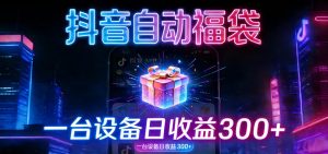 全自动抢福袋神器：24小时不停歇，日产出500＋-轻创网