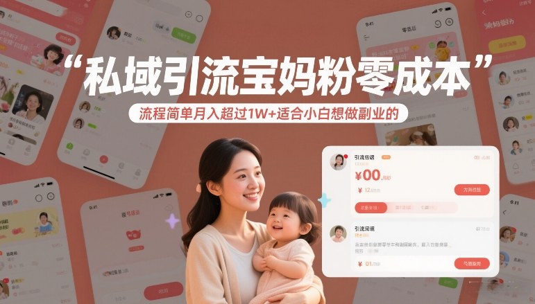 私域引流宝妈粉零成本流程简单月入超过1W+适合小白想做副业的-轻创网