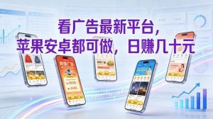 看广告最新平台，苹果安卓都可做，单机日撸几十，不用费脑【揭秘】-轻创网