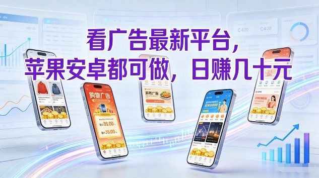 看广告最新平台，苹果安卓都可做，单机日撸几十，不用费脑【揭秘】-轻创网