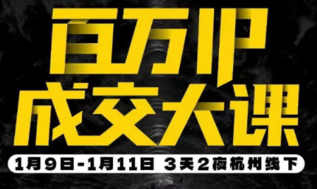 群响·创业大课26年开年第一课百万IP成交1月9日-11日线下课-轻创网